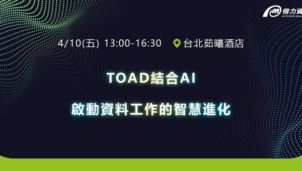 TOAD結合AI 啟動資料工作的智慧進化