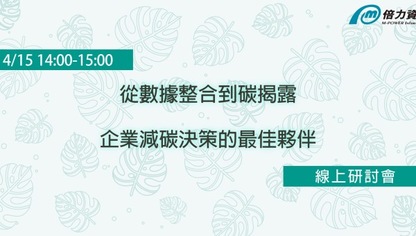 從數據整合到碳揭露  企業減碳決策的最佳夥伴