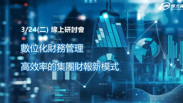 數位化財務管理 高效率的集團財報新模式