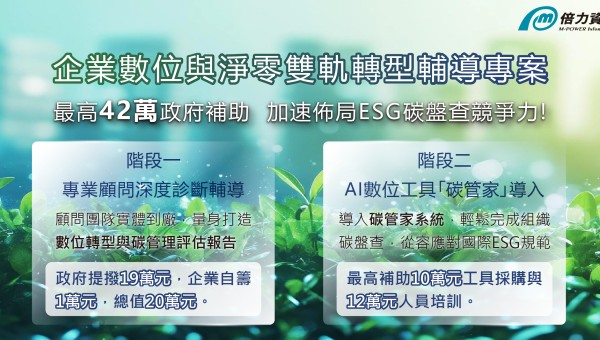 企業數位與淨零雙軌轉型輔導專案
