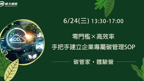 碳管家體驗營-手把手建立企業專屬碳管理SOP