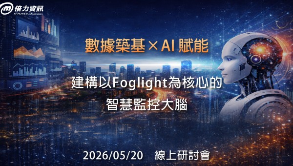 數據築基×AI賦能 建構以Foglight為核心的智慧監控大腦