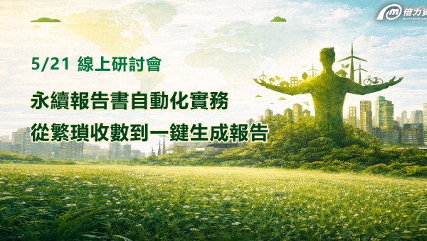 永續報告書自動化實務 從繁瑣收數到一鍵生成報告