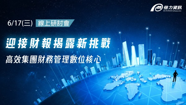 迎接財報揭露新挑戰 高效集團財務管理數位核心