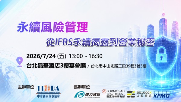 永續風險管理 從IFRS永續揭露到營業秘密