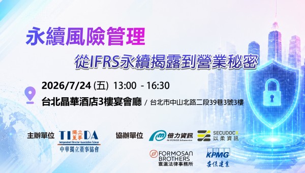 永續風險管理 從IFRS永續揭露到營業秘密