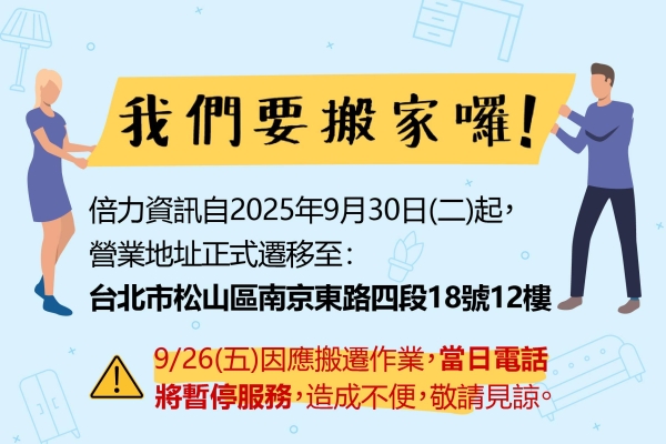我們要搬家囉