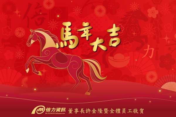 駿馬迎春 春節連續假期營業時間調整