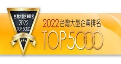 榮獲2022年大型企業排名TOP 5000電腦軟體服務業第6名
