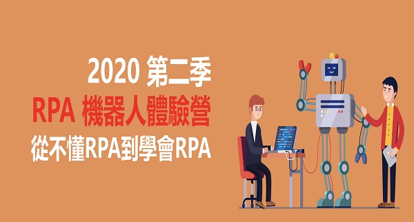 RPA體驗營(第2季) - 從不懂RPA到會設計RPA流程機器人