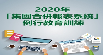 2020年「集團合併報表系統」例行教育訓練