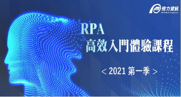2021 RPA高效入門體驗課程(第1季) - 2021/3/17(台北場)