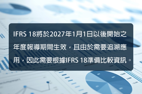 IFRS 18 造成的困擾與GCRS系統因應方式