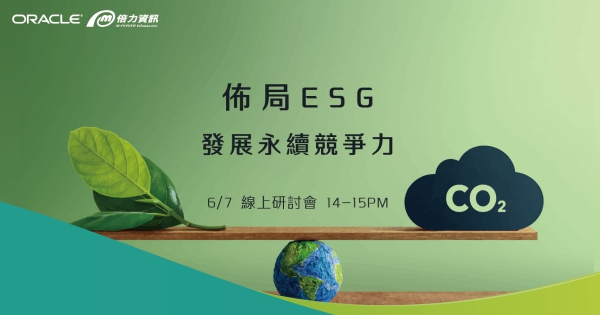 佈局ESG 發展永續競爭力