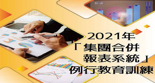 2021年「集團合併報表系統」例行教育訓練